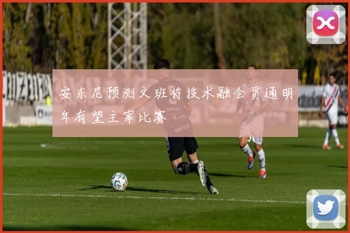 安东尼预测文班将技术融会贯通明年有望主宰比赛