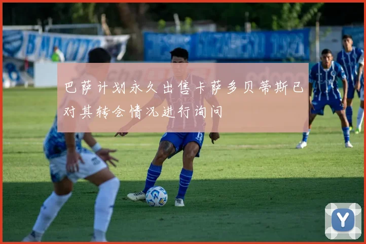 巴萨计划永久出售卡萨多贝蒂斯已对其转会情况进行询问