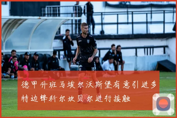 德甲升班马埃尔沃斯堡有意引进多特边锋科尔坎贝尔进行接触