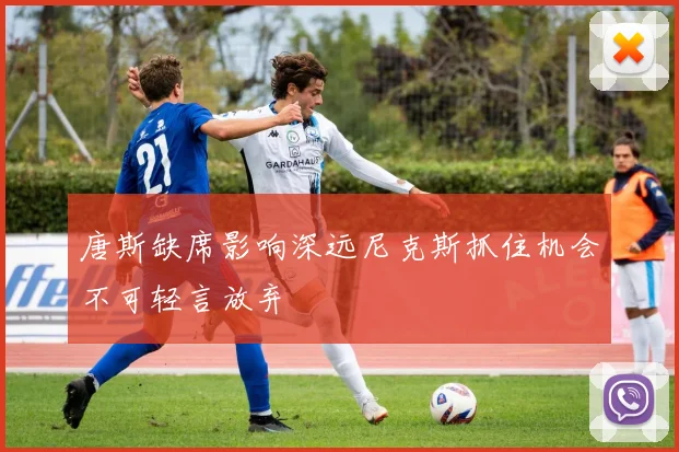 唐斯缺席影响深远尼克斯抓住机会不可轻言放弃