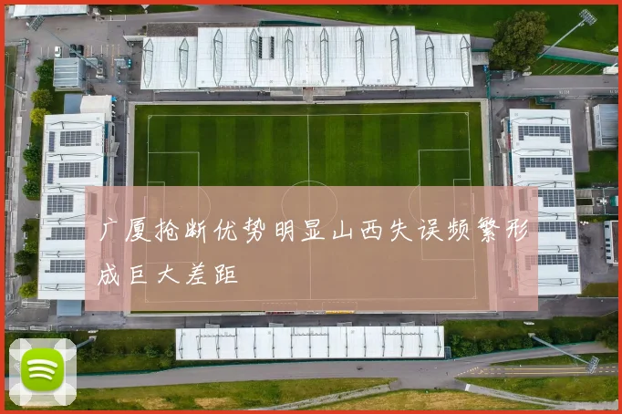广厦抢断优势明显山西失误频繁形成巨大差距