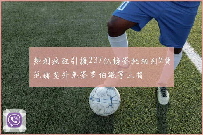 热刺疯狂引援237亿镑签托纳利M费范赫克并免签罗伯逊等三将
