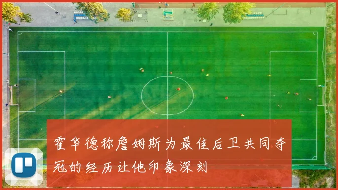 霍华德称詹姆斯为最佳后卫共同夺冠的经历让他印象深刻