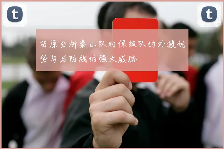 苗原分析泰山队对保级队的外援优势与后防线的强大威胁